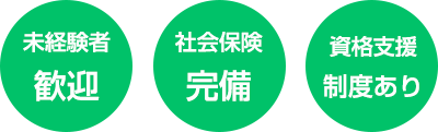 未経験者歓迎、社会保険完備、資格支援制度あり