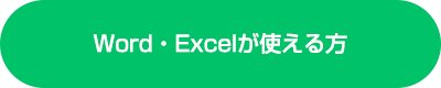 Word・Excelが使える方